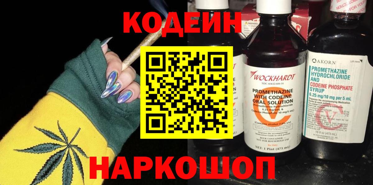 Кодеин напиток Lean (лин)  Вход с VPN  Елабуга  Codein Purple Drank 